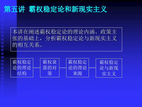 第五讲霸权稳定论和新现实主义 国际政治经济学课件