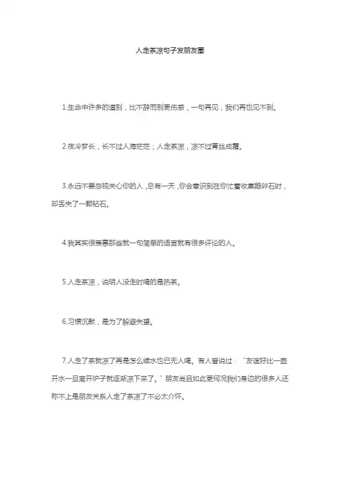 人走茶凉句子发朋友圈