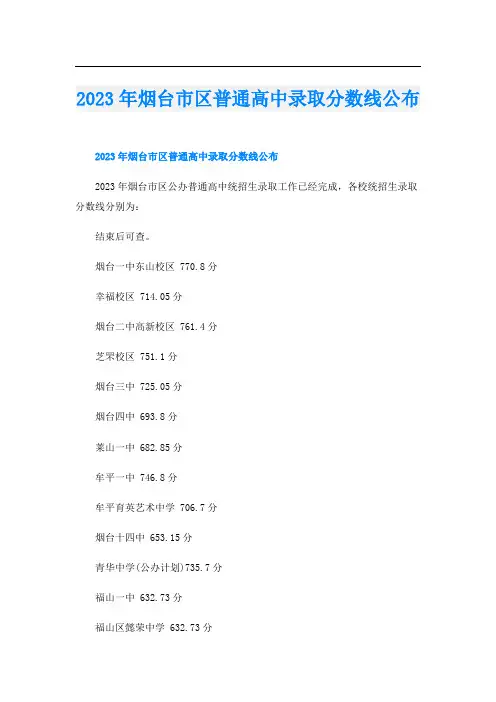 2023年烟台市区普通高中录取分数线公布