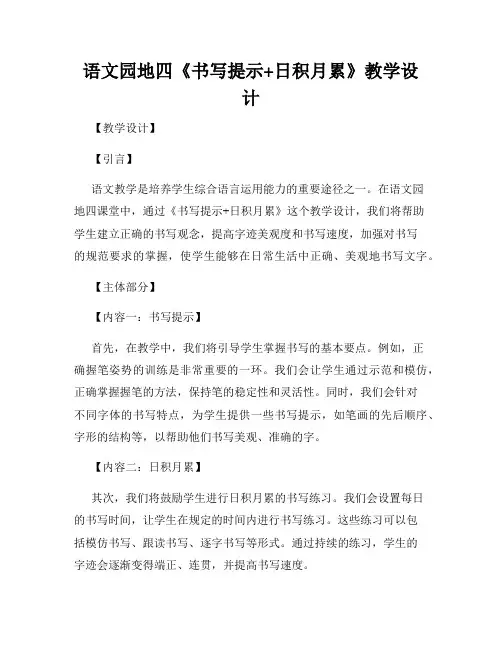 语文园地四《书写提示+日积月累》教学设计