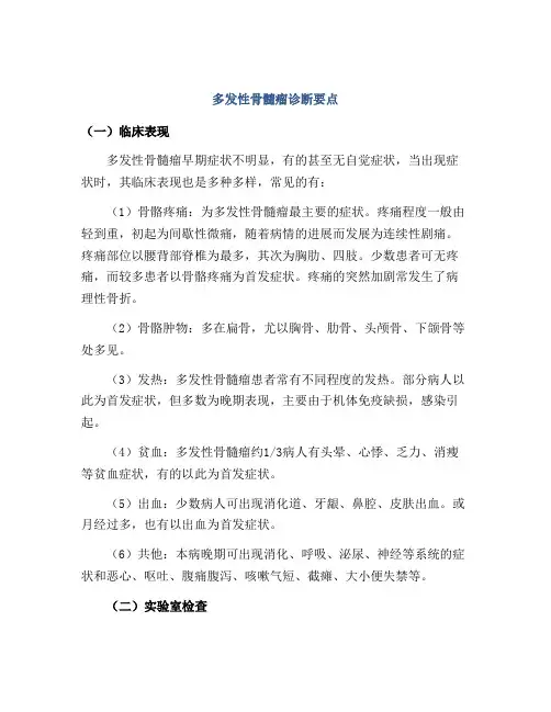 多发性骨髓瘤诊断要点