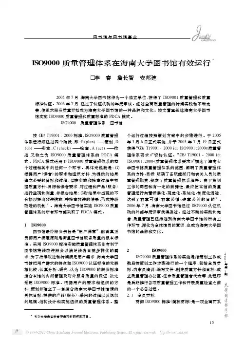 ISO9000质量管理体系在海南大学图书馆有效运行