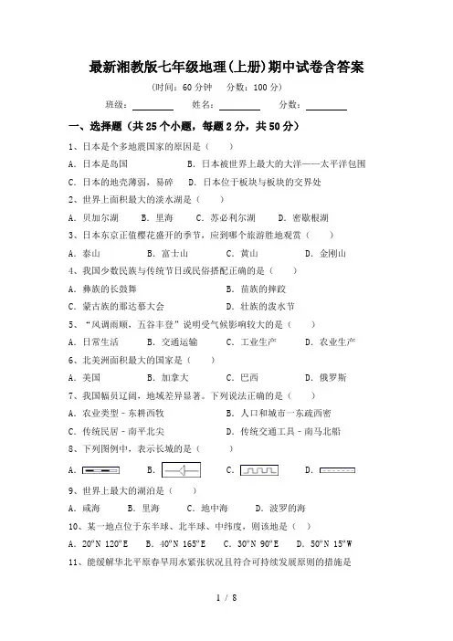 最新湘教版七年级地理(上册)期中试卷含答案