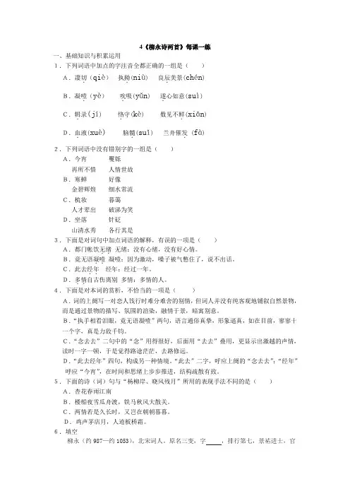 4《柳永诗两首》(每课一练)