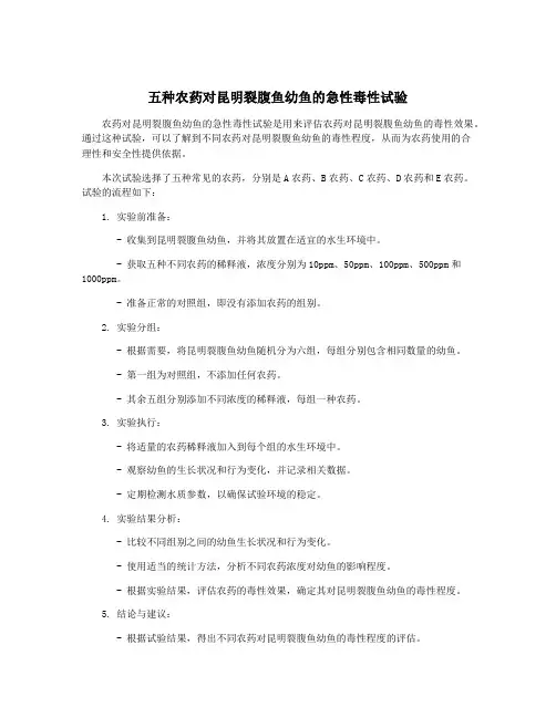 五种农药对昆明裂腹鱼幼鱼的急性毒性试验