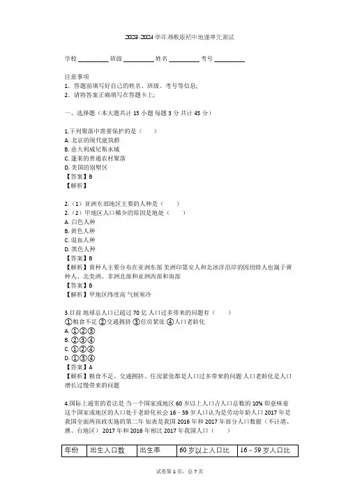 2023-2024学年初中地理湘教版七年级上第3章 世界的居民单元测试(含答案解析)