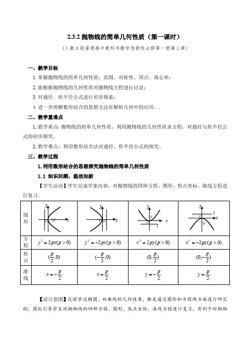 抛物线的简单几何性质(第1课时)高中数学获奖教案