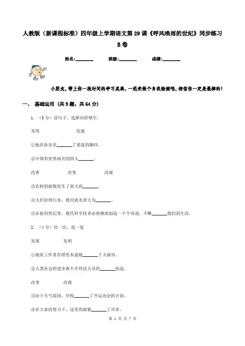 人教版(新课程标准)四年级上学期语文第29课《呼风唤雨的世纪》同步练习B卷
