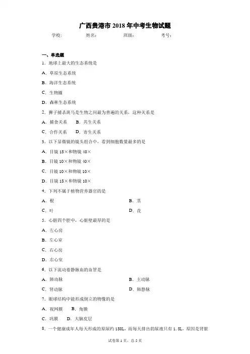 广西贵港市2018年中考生物试题