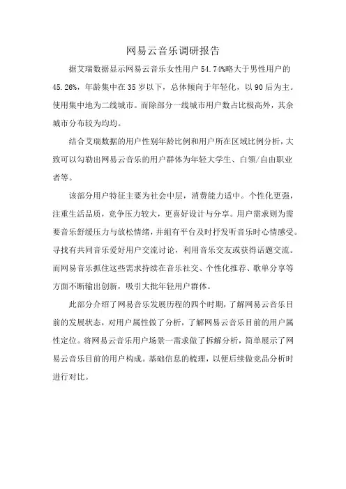 网易云音乐调研报告