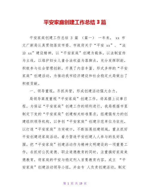 平安家庭创建工作总结3篇