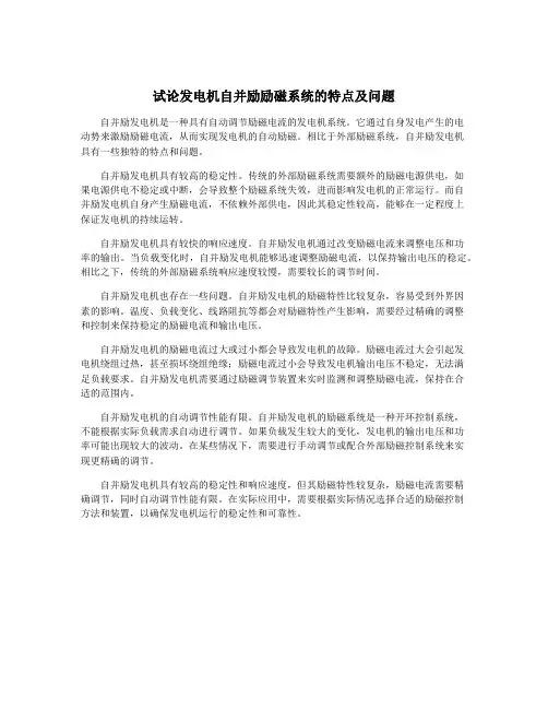 试论发电机自并励励磁系统的特点及问题
