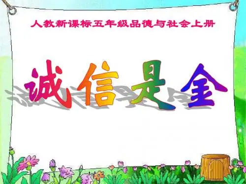 1五上 品德与社会 1-2诚信是金 1(课用)