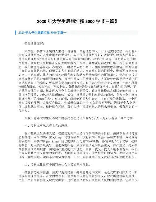 2020年大学生思想汇报3000字【三篇】
