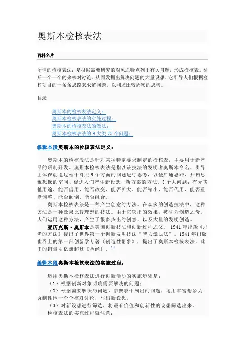 工作方法之奥斯本检核表法