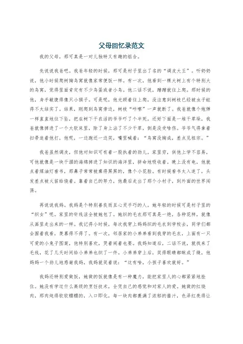 父母回忆录范文