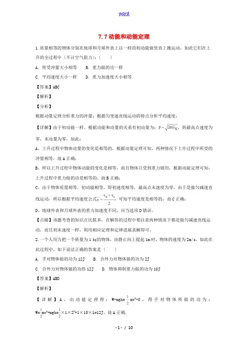 高中物理 第七章 机械能守恒定律 7.7 动能和动能定理同步测试 新人教版必修2-新人教版高一必修2