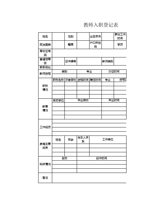 教师入职登记表