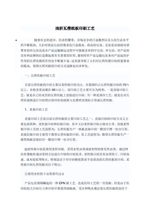 浅析瓦楞纸板印刷工艺
