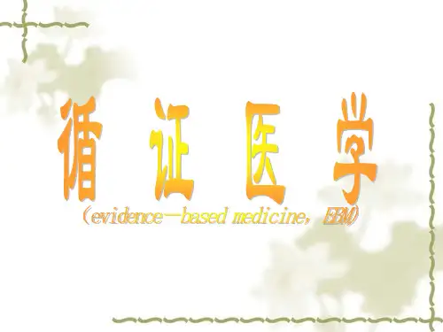 循证医学