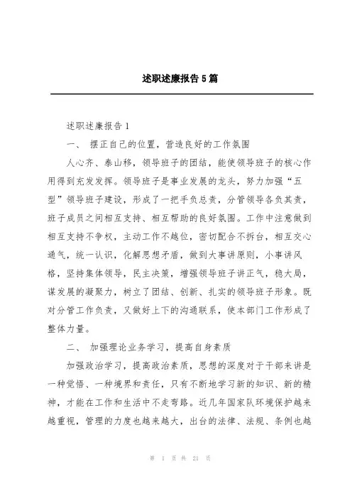 述职述廉报告5篇