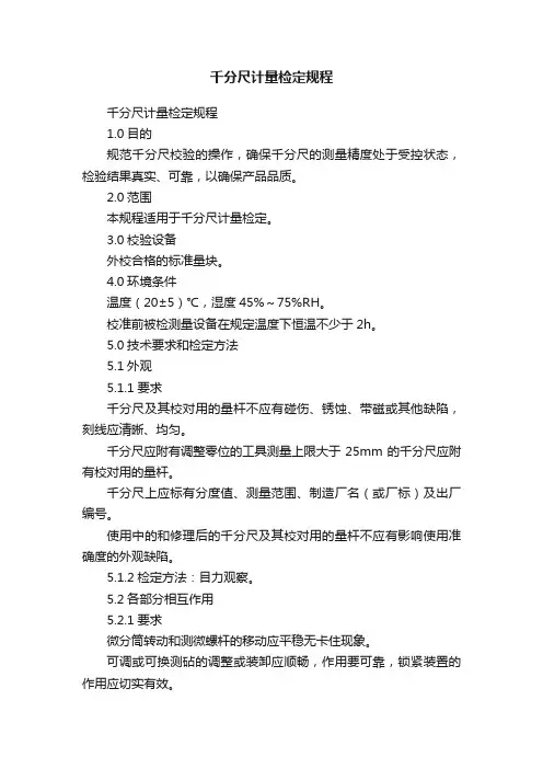 千分尺计量检定规程