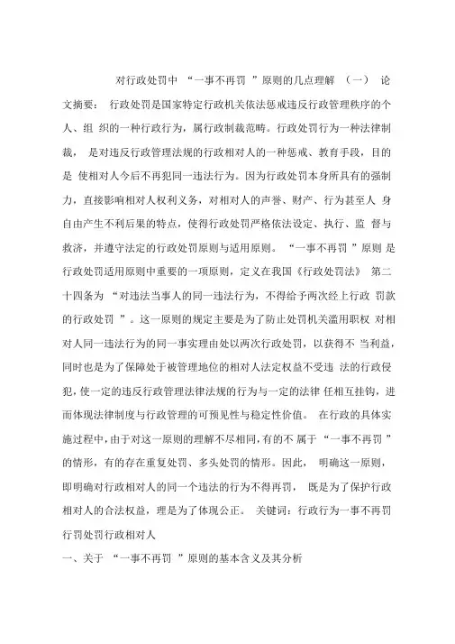 对行政处罚中“一事不再罚”原则的几点理解(一)