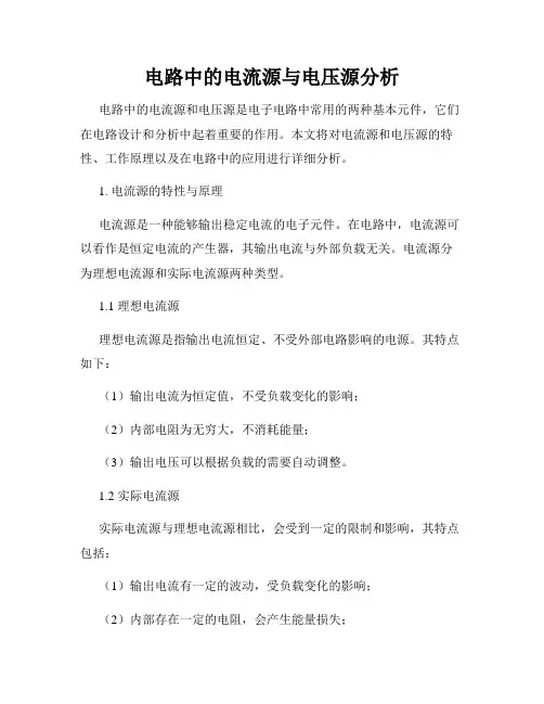 电路中的电流源与电压源分析