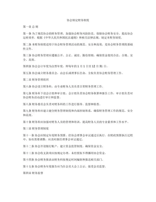 协会制定财务制度