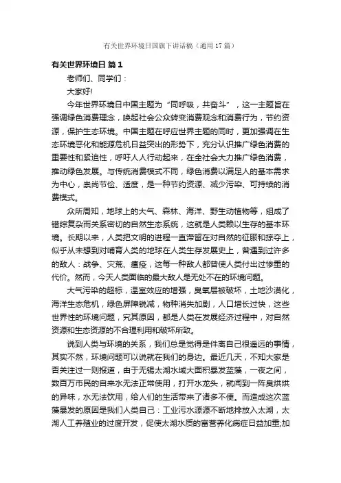 有关世界环境日国旗下讲话稿（通用17篇）