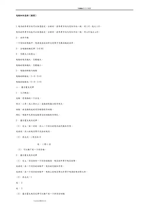 电路基础知识总结(精华版)