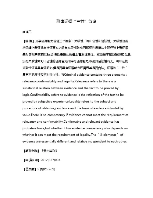 刑事证据“三性”刍议