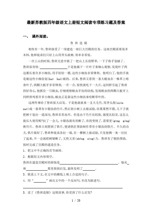 最新苏教版四年级语文上册短文阅读专项练习题及答案
