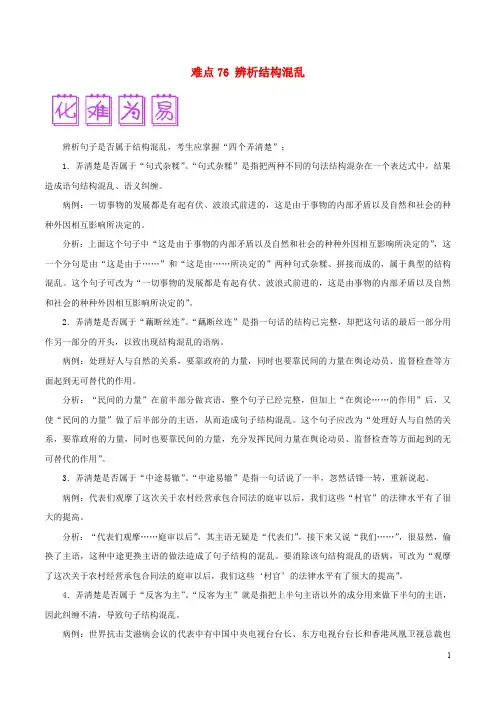 2018届高三语文难点突破100题难点76辨析结构混乱(含解析)
