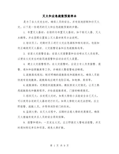 灭火和应急疏散预案样本(四篇)