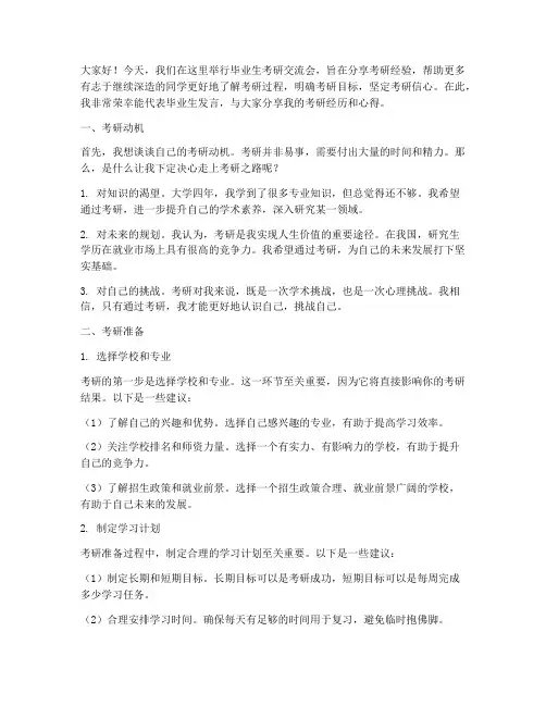 毕业生考研交流会发言稿