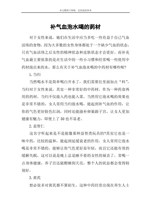 补气血泡水喝的药材