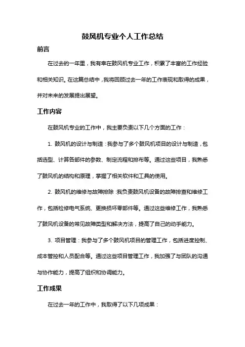 鼓风机专业个人工作总结