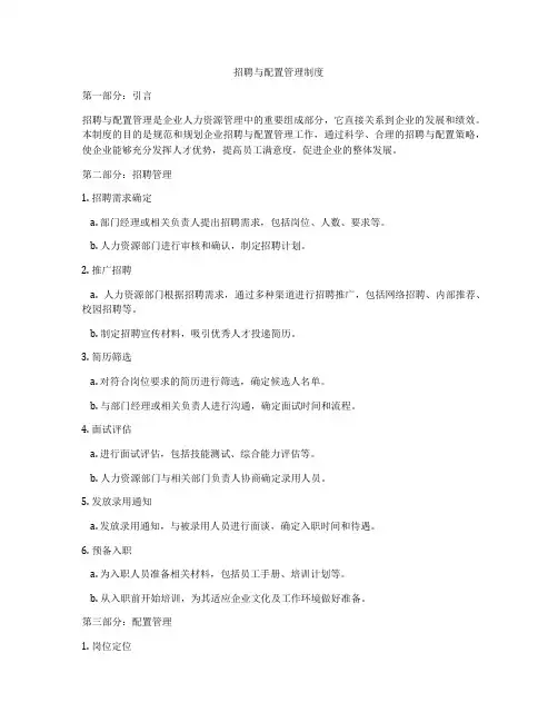 招聘与配置管理制度