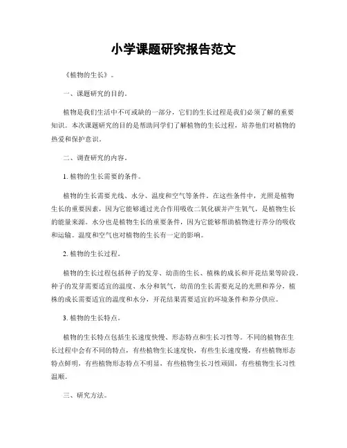 小学课题研究报告范文