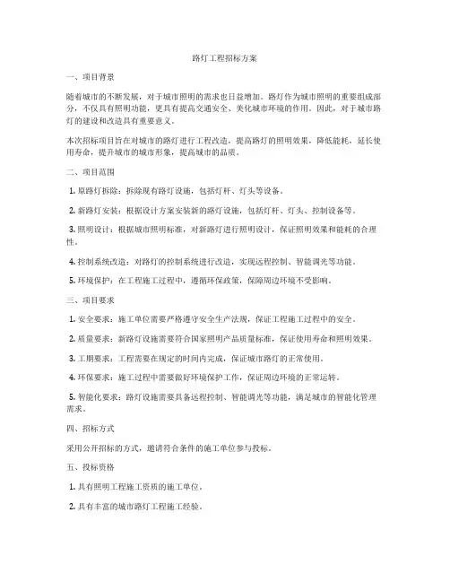 路灯工程招标方案