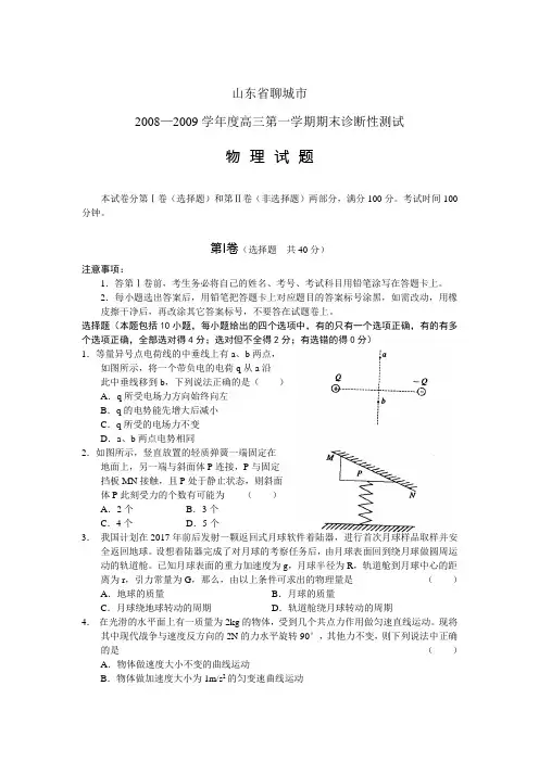 山东省聊城市2008—2009学年度高三第一学期期末诊断性测试物 理 试 题