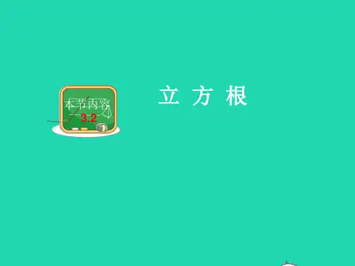 数学八年级上册第3章实数3.2立方根课件 湘教版