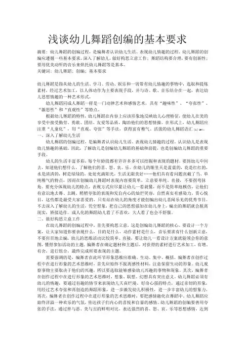 浅谈幼儿舞蹈创编的基本要求