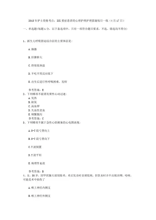 2015年护士资格考点：ICU重症患者的心理护理护理措施每日一练(4月17日)