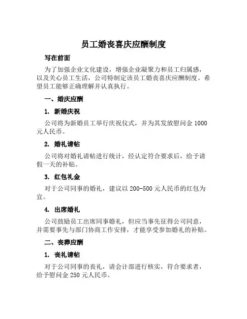 员工婚丧喜庆应酬制度