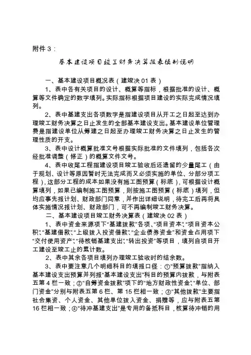 基本建设项目竣工财务决算报表填制说明