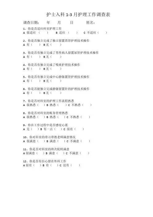 护士入科1-3月护理工作调查表