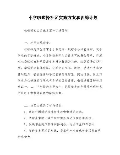 小学啦啦操社团实施方案和训练计划