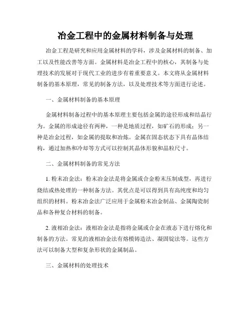 冶金工程中的金属材料制备与处理